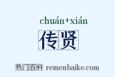 传贤是什么意思的图片